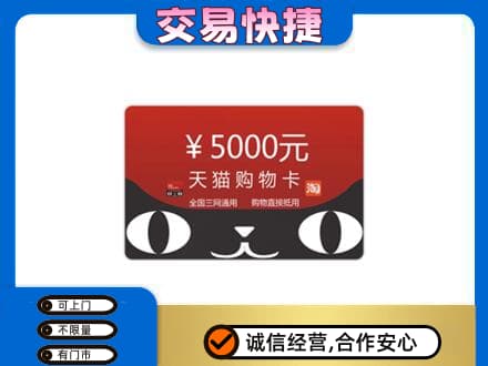 昌都市购物卡回收天猫卡.jpg