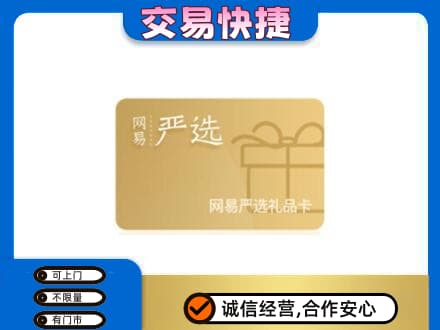 昌都市购物卡回收网易严选卡.jpg
