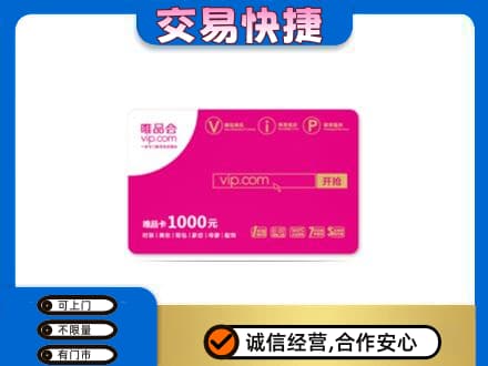 昌都市购物卡回收唯品会卡.jpg