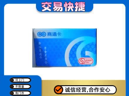 昌都市购物卡回收商通卡.jpg