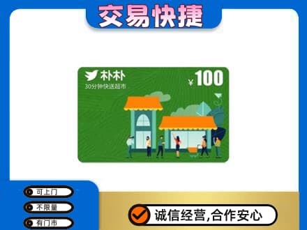 昌都市购物卡回收朴朴超市卡.jpg