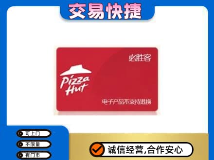 昌都市高价回收必胜客卡