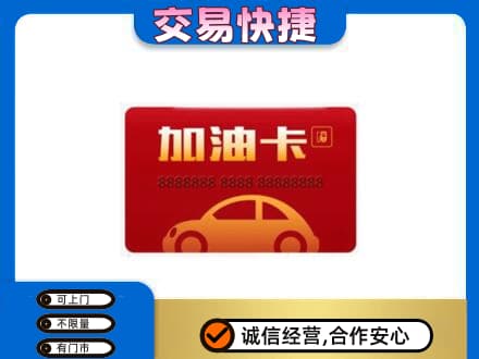 昌都市高价回收中石油卡