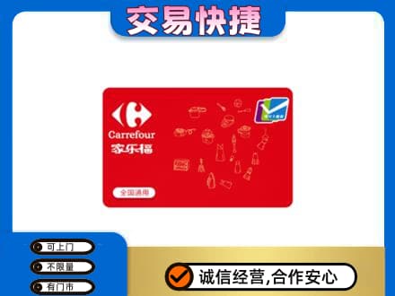 昌都市回收家乐福卡