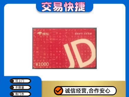昌都市高价回收京东卡