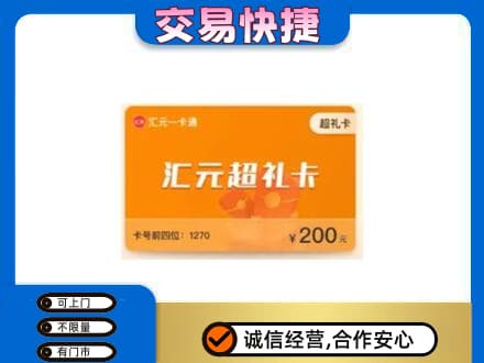 昌都市高价回收汇元卡