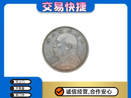 昌都市高价回收袁大头