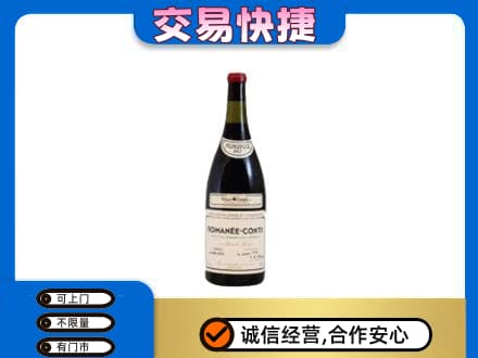 昌都市回收罗曼尼康帝红酒